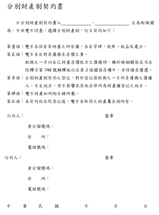 分別財產制契約書