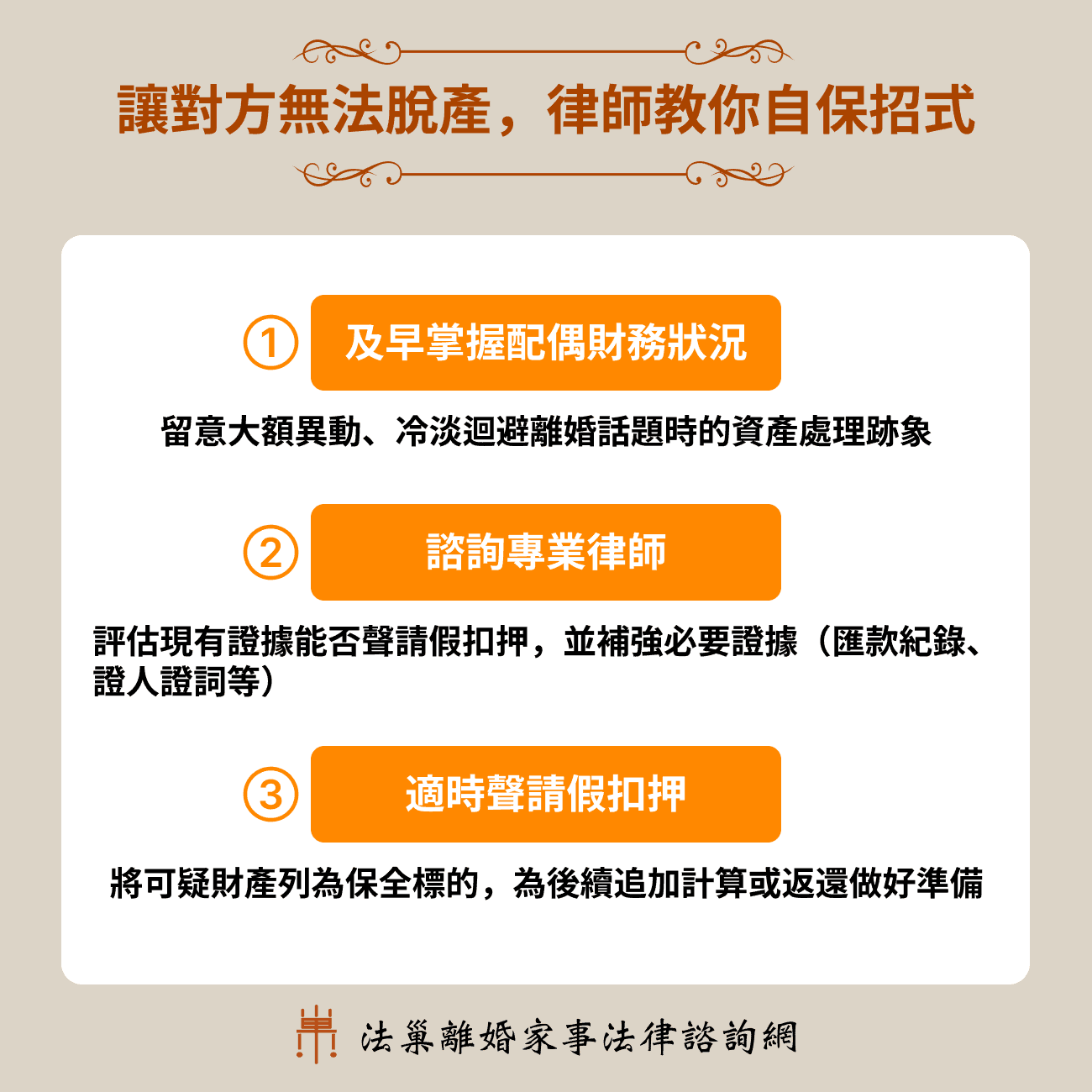 讓對方無法脫產，律師教你自保招式