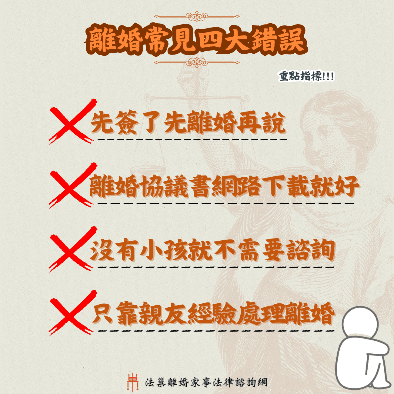 離婚法律諮詢常見四大錯誤