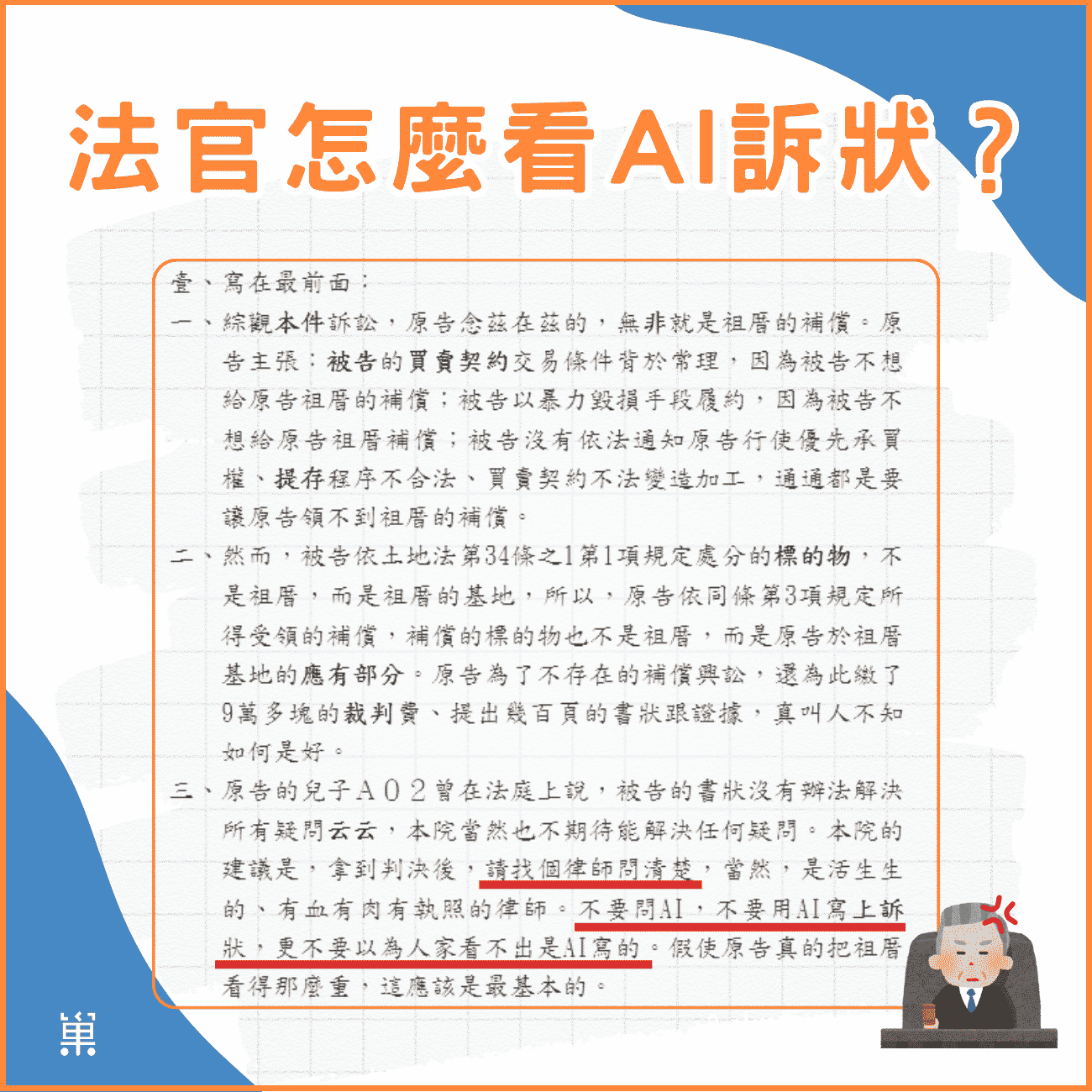 用 AI 寫訴狀到底怎麼了？