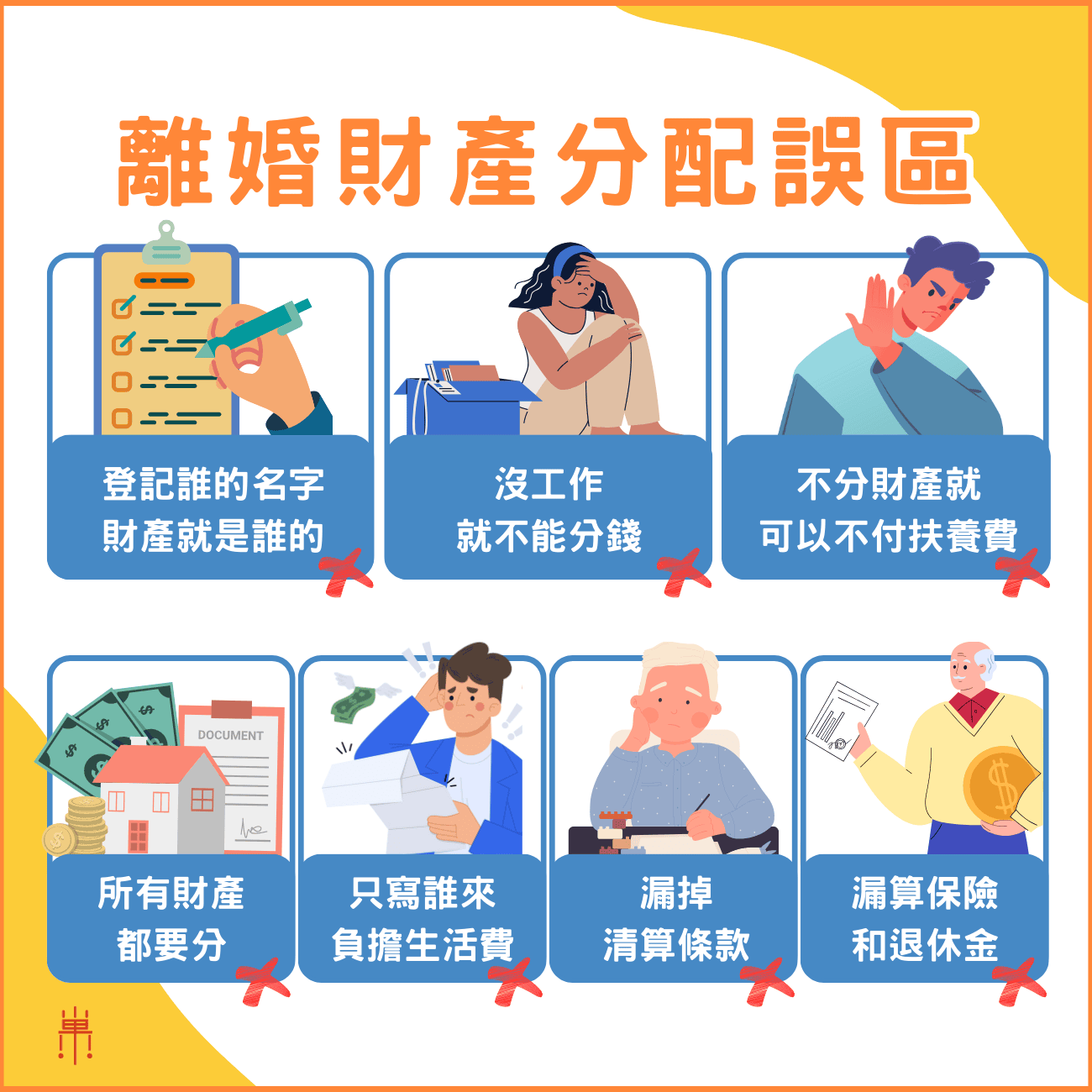 離婚財產分配迷思有哪些？