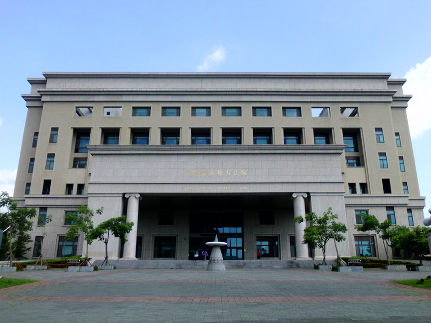 嘉義地方法院