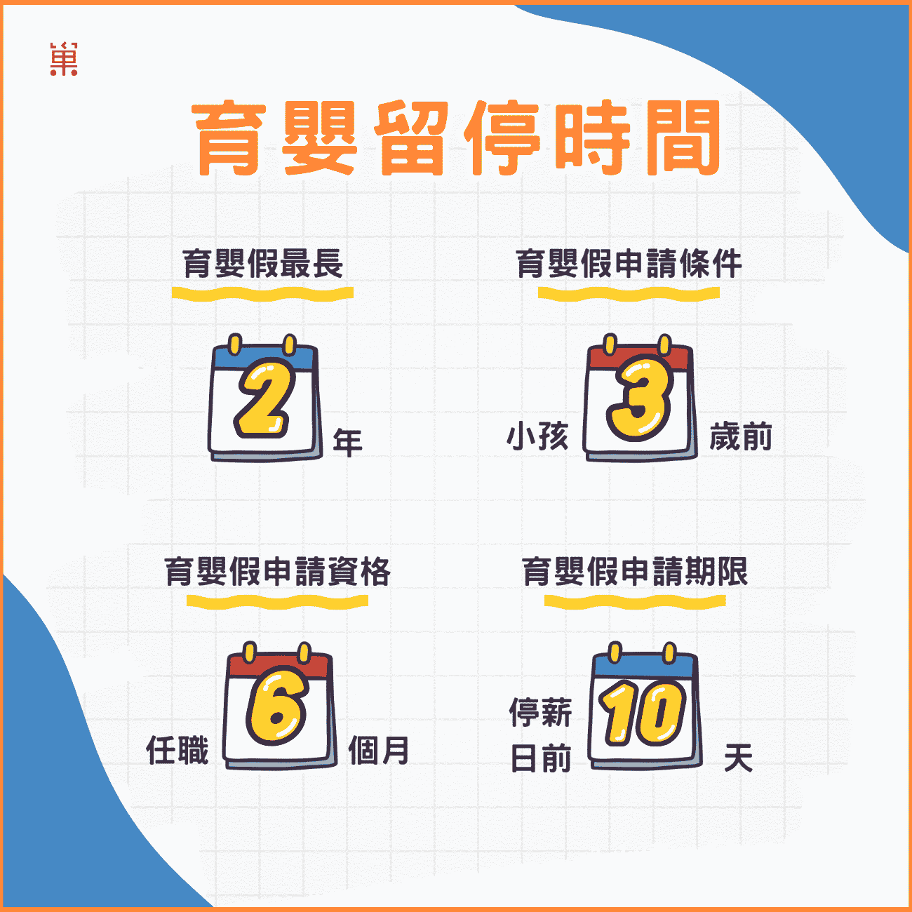 育嬰留停可以請多久？