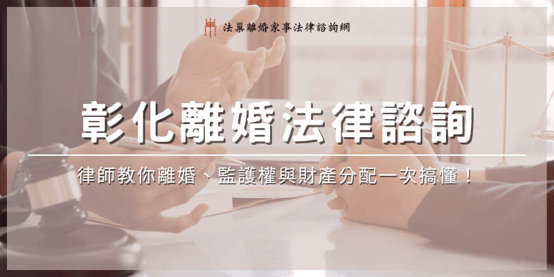 changhua-divorce-legal-consultation