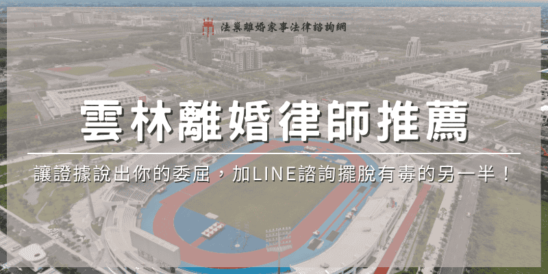 yunlin-divorce-lawyer