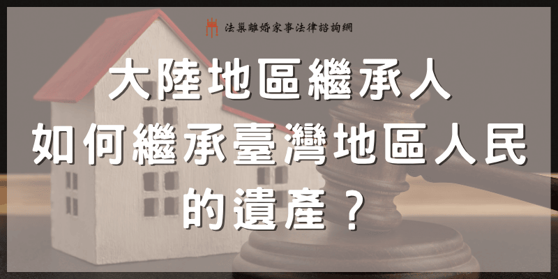 chinese-inherit-taiwanese-estate