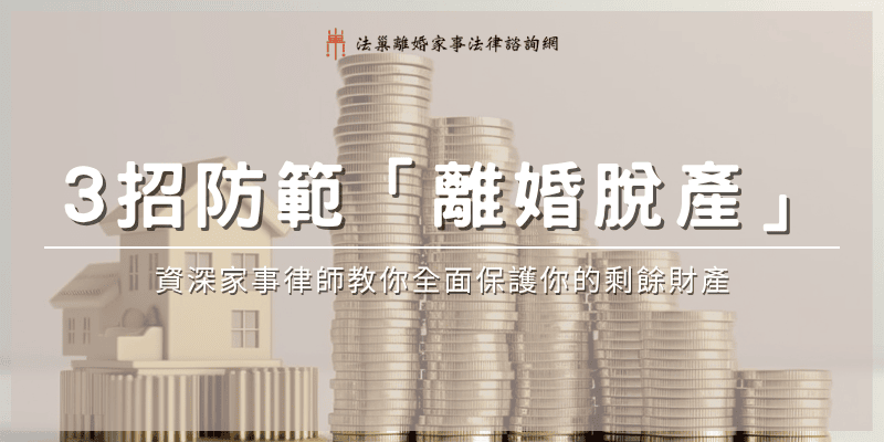 protect-divorce-property-assets