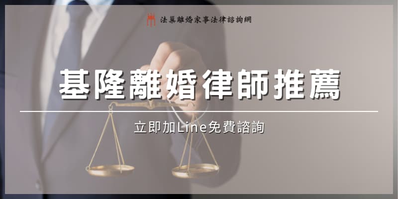 keelung-divorce-lawyer