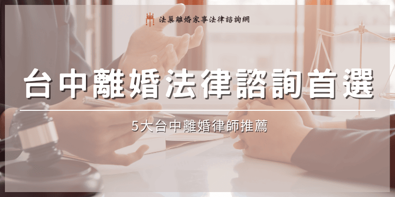taichung-divorce-legal-consultation-top-choice