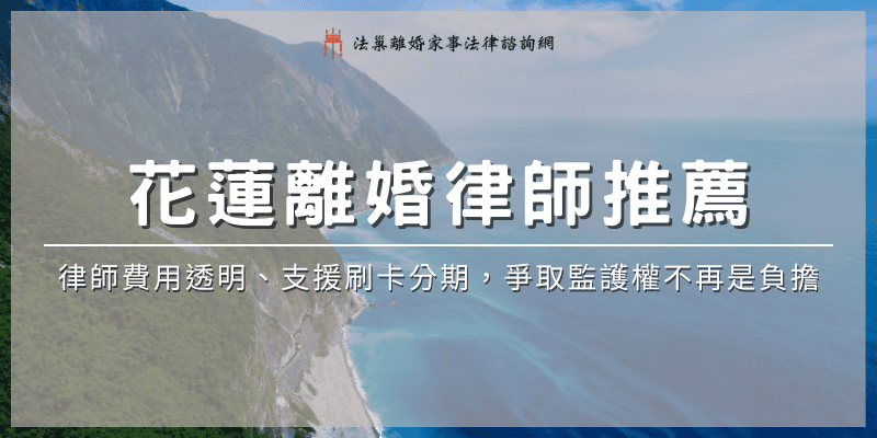 hualien-divorce-lawyer