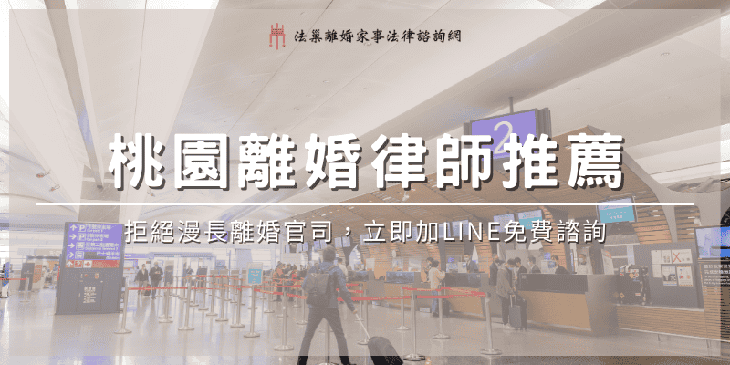 taoyuan-divorce-lawyer