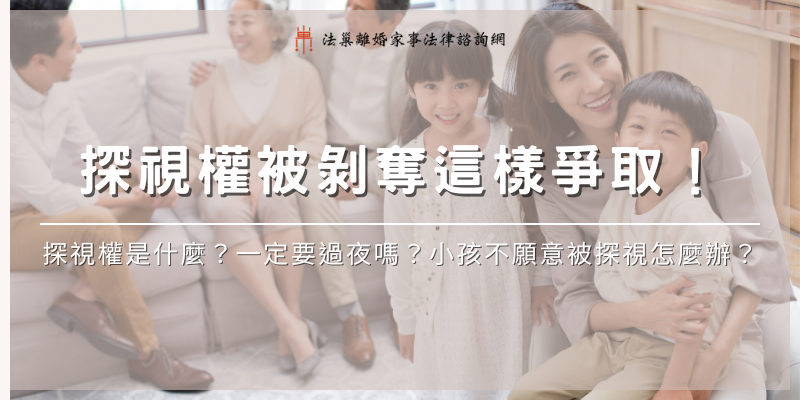 [探視權]visitation-rights
