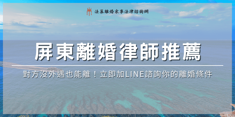 pingtung-divorce-lawyer