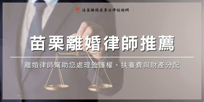 miaoli-divorce-lawyer