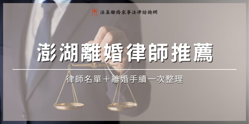 penghu-divorce-lawyer