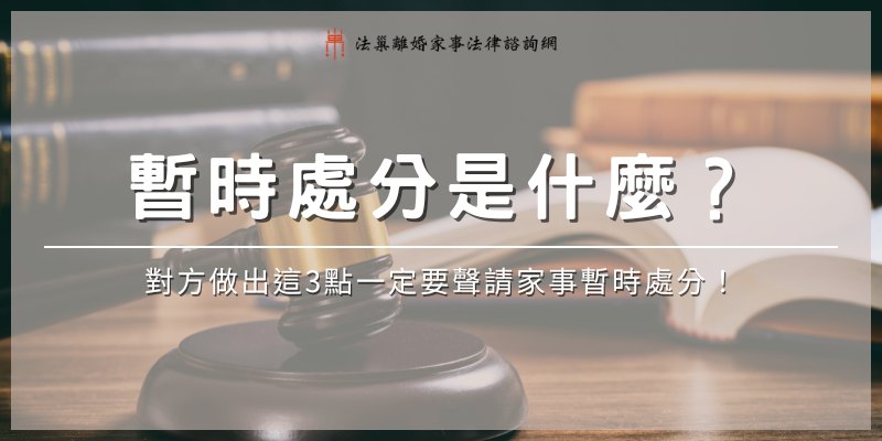 [離婚程序]provisional-measure