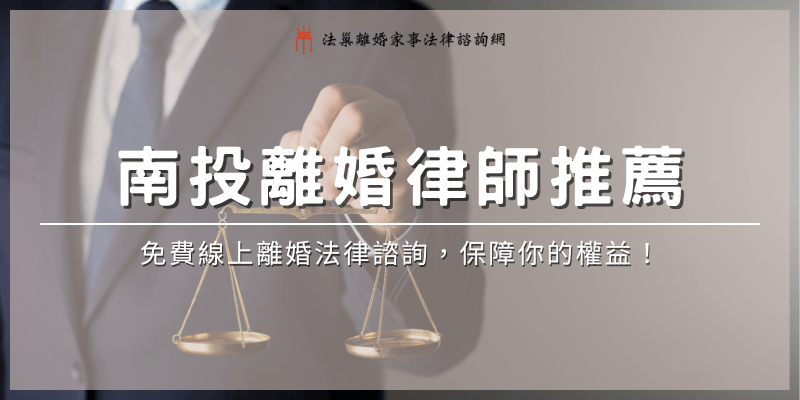 nantou-divorce-lawyer