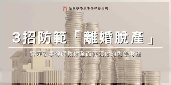 protect-divorce-property-assets