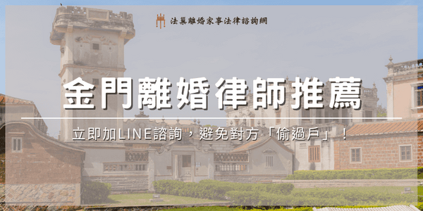 kinmen-divorce-lawyer