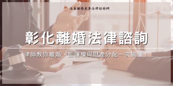 changhua-divorce-legal-consultation