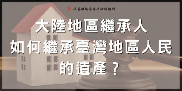 chinese-inherit-taiwanese-estate