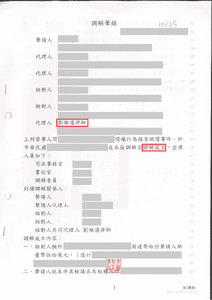 劉維濬律師侵害配偶權調解成功，對方放棄提告－法巢