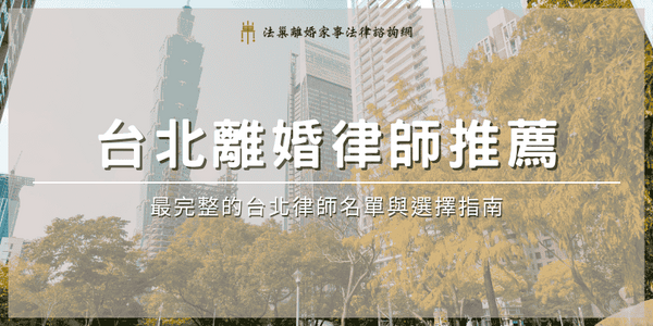 taipei-divorce-lawyer-recommend