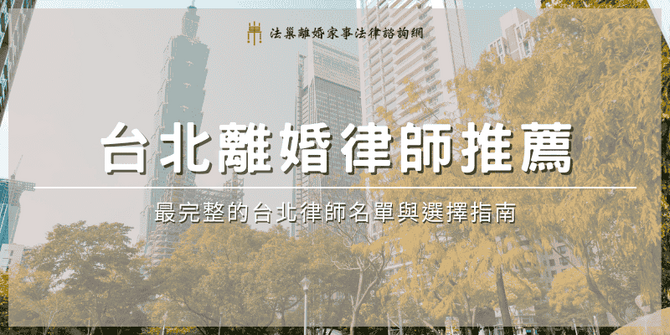 taipei-divorce-lawyer-recommend