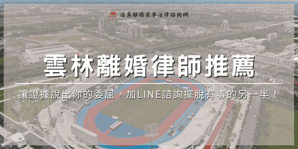 yunlin-divorce-lawyer