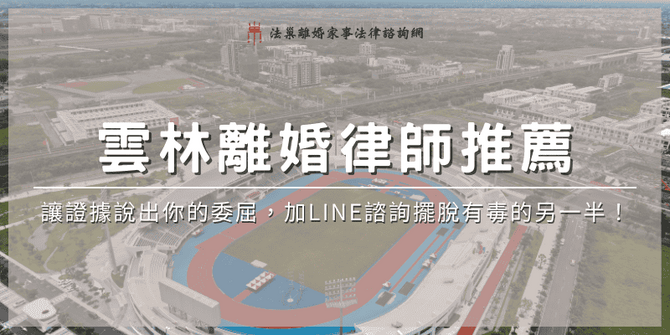 yunlin-divorce-lawyer