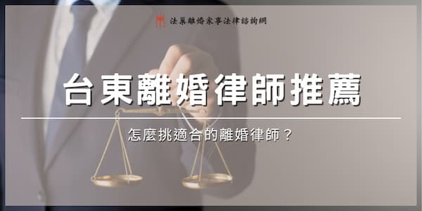 (thumbnail)taitung-divorce-lawyer