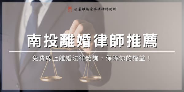 nantou-divorce-lawyer