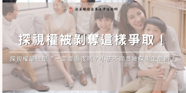 [探視權]visitation-rights600