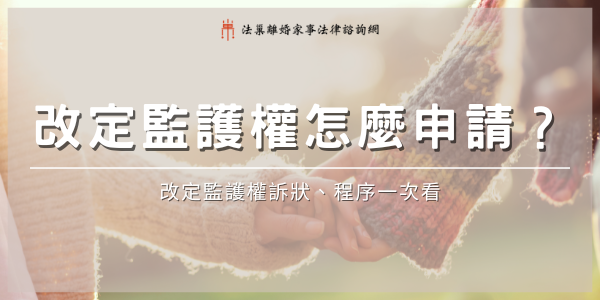 [監護權]change-child-custody 600