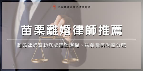 (thumbnail)miaoli-divorce-lawyer