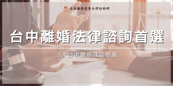 taichung-divorce-legal-consultation-top-choice