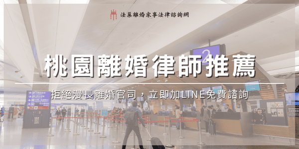 taoyuan-divorce-lawyer