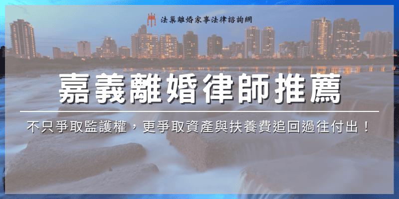 chiayi-divorce-lawyer