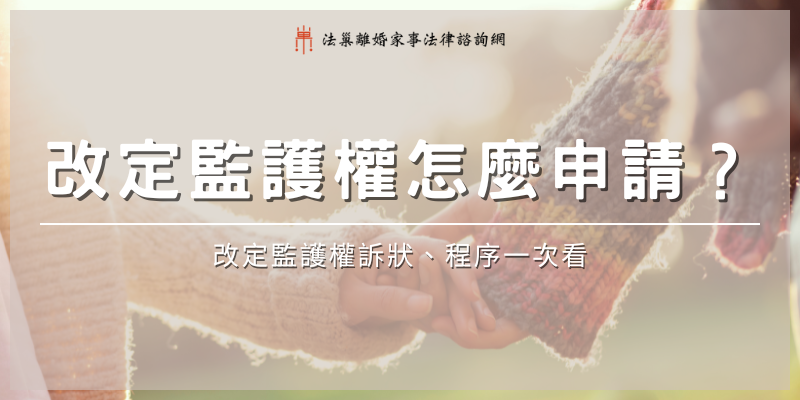 [監護權]change-child-custody