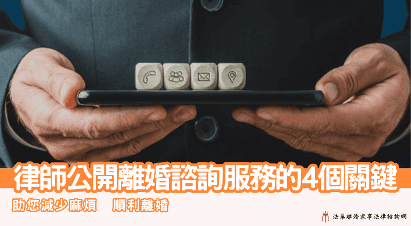 律師公開離婚諮詢服務的4個關鍵,助您順利減少麻煩