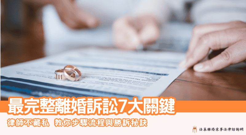 律師不藏私「離婚訴訟7大關鍵步驟」最完整流程與勝訴秘訣