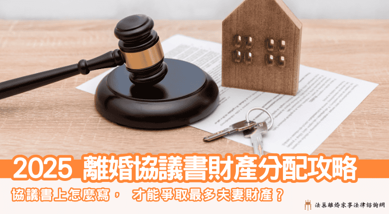 「離婚協議書財產分配」攻略:協議書上怎麼寫, 才能爭取最多夫妻財產?
