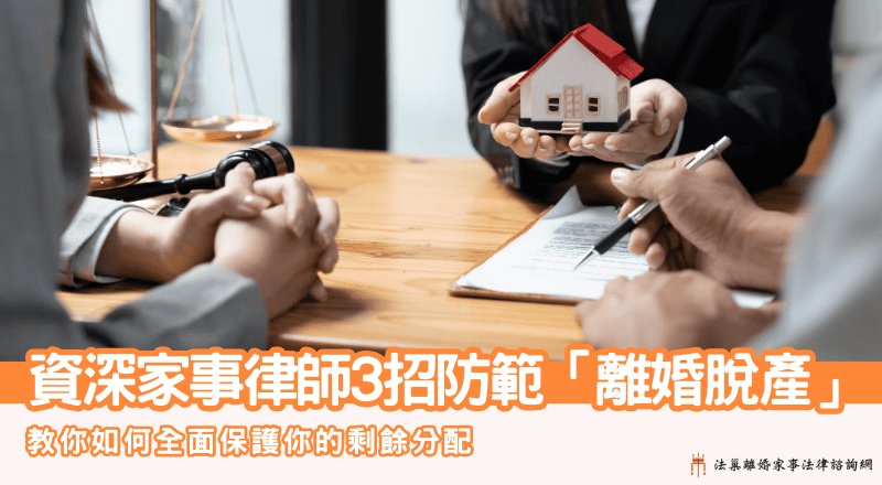 資深家事律師教你3招防範「離婚脫產」全面保護你的剩餘財產