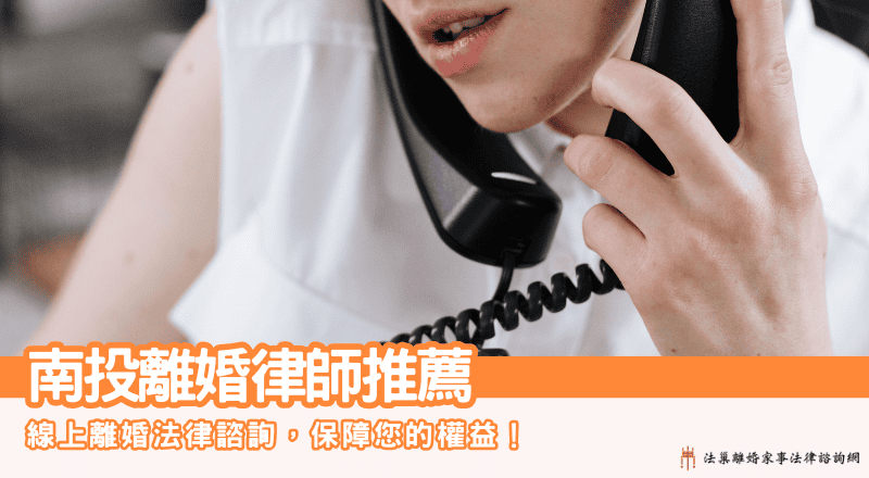 南投離婚律師推薦南投離婚法律諮詢