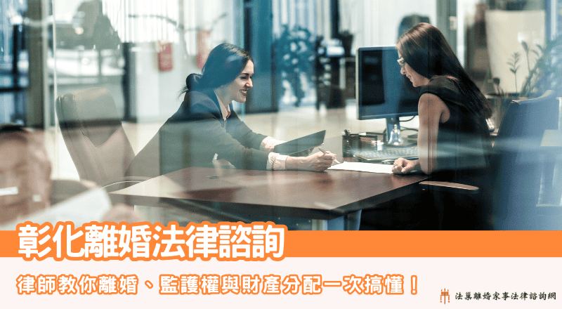 彰化離婚法律諮詢彰化離婚律師推薦