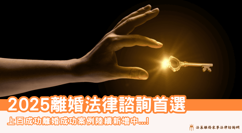 2025離婚法律諮詢首選｜上百離婚成功案例陸續新增中